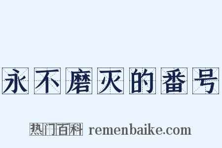 永不磨灭的番号是什么意思的图片